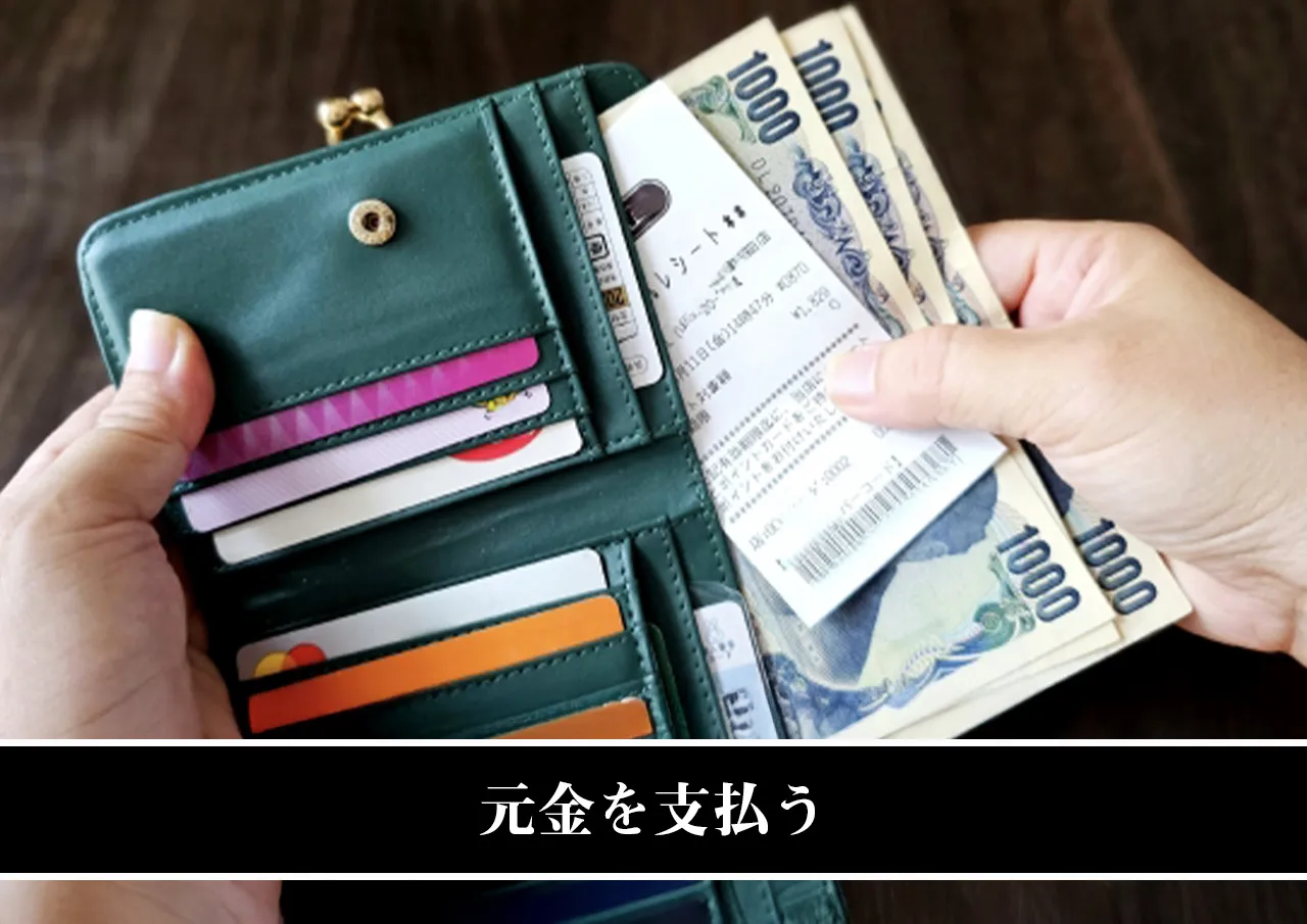 元金を支払う