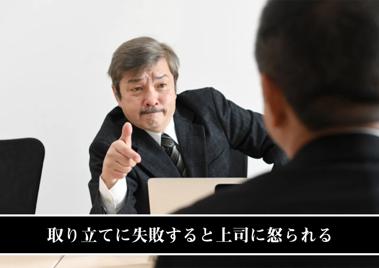 取り立てに失敗すると上司に怒られる.jpg