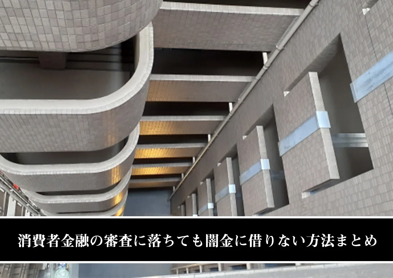 消費者金融の審査に落ちても闇金に借りない方法まとめ