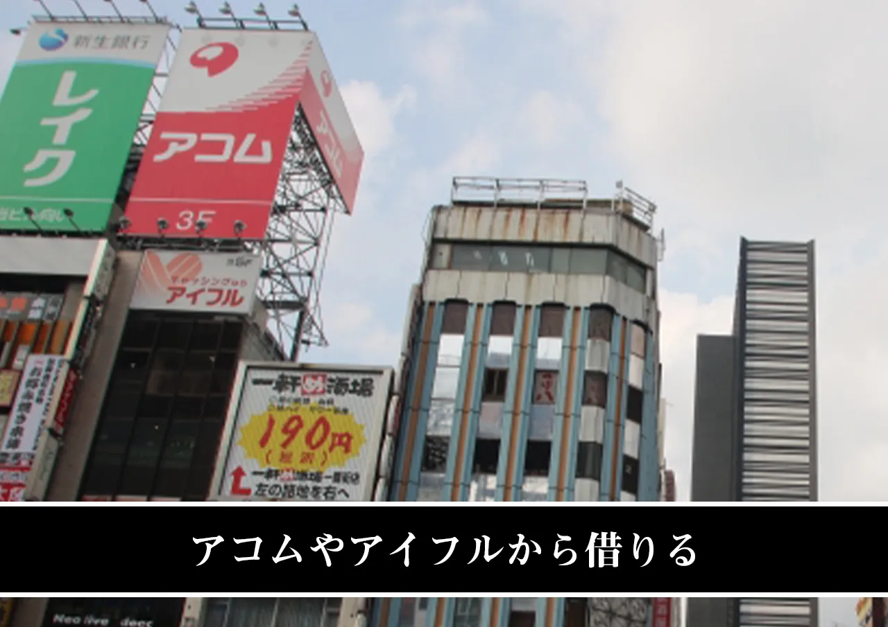 アコムやアイフルから借りる