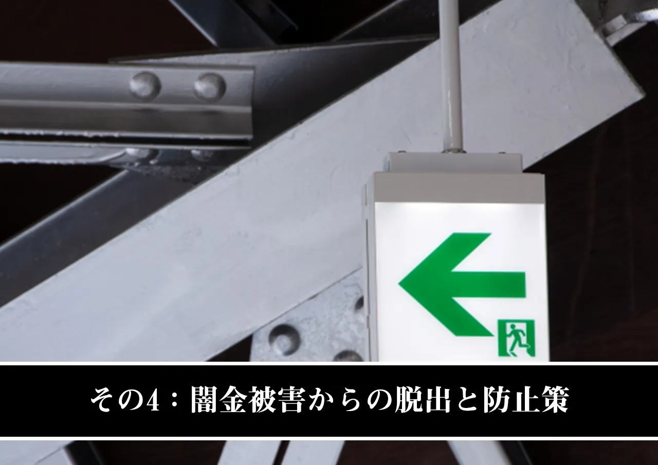 その4：闇金被害からの脱出と防止策