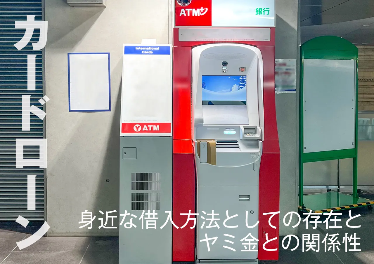 カードローンとヤミ金の関係性