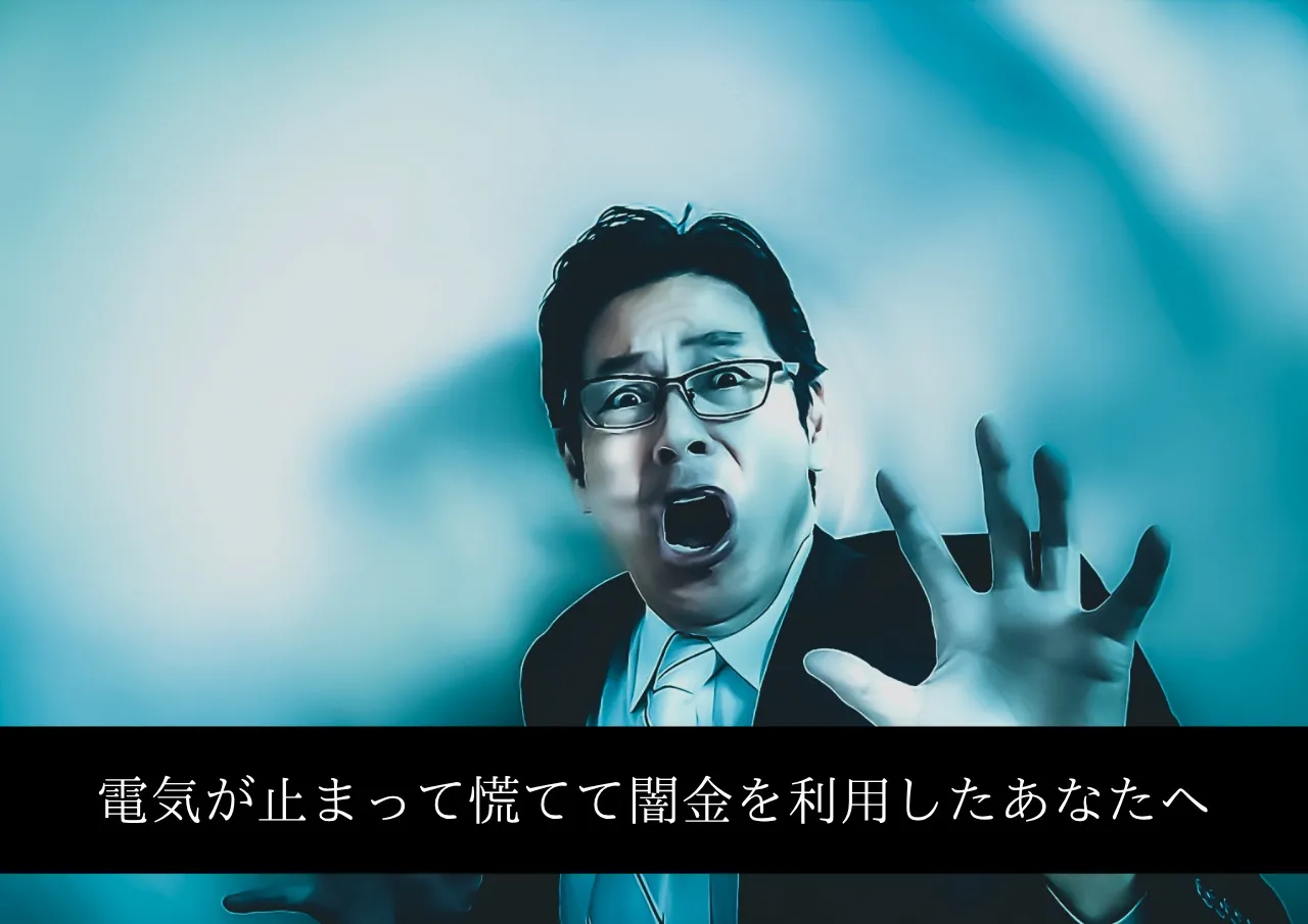 電気が止まったことに焦って闇金を利用したあなたへ