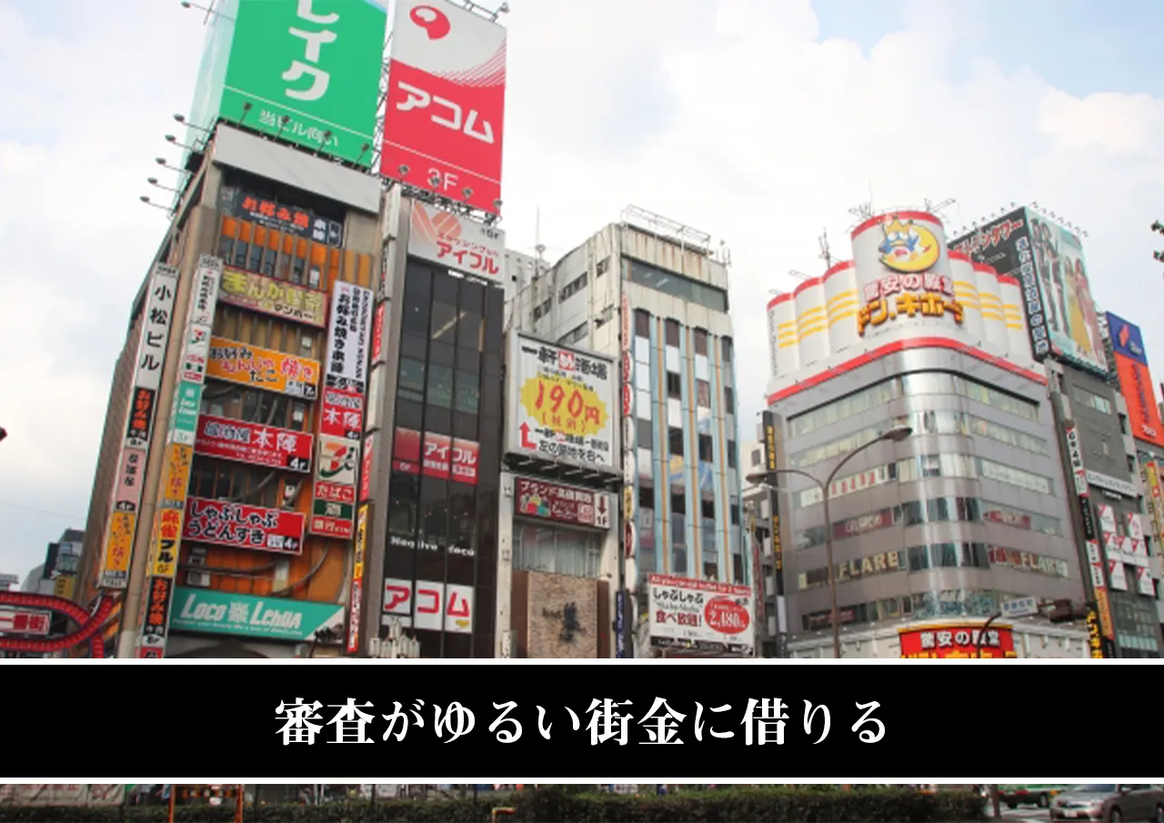 審査がゆるい街金に借りる