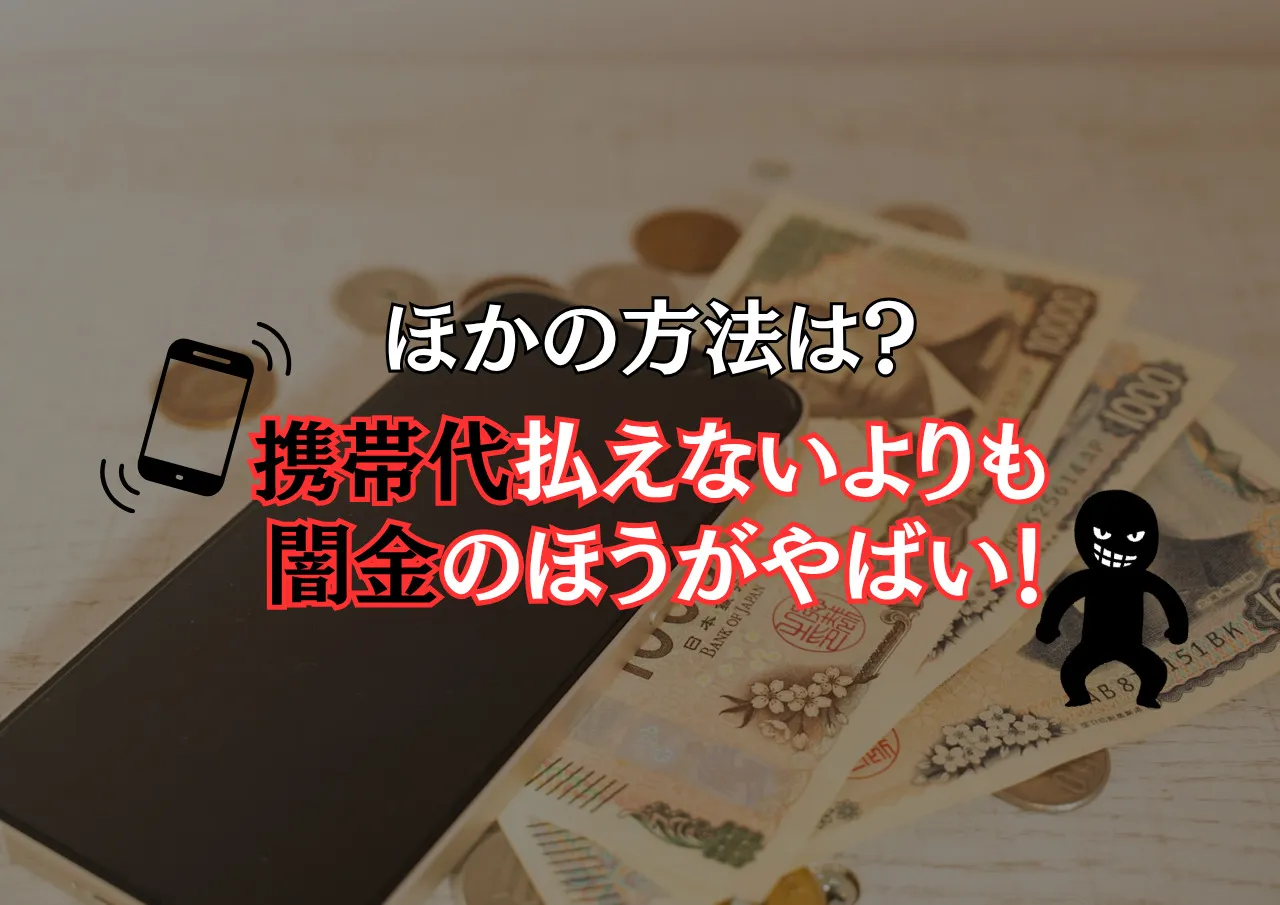 携帯代払えないと困るから闇金利用してもいい？給料日まで待てません