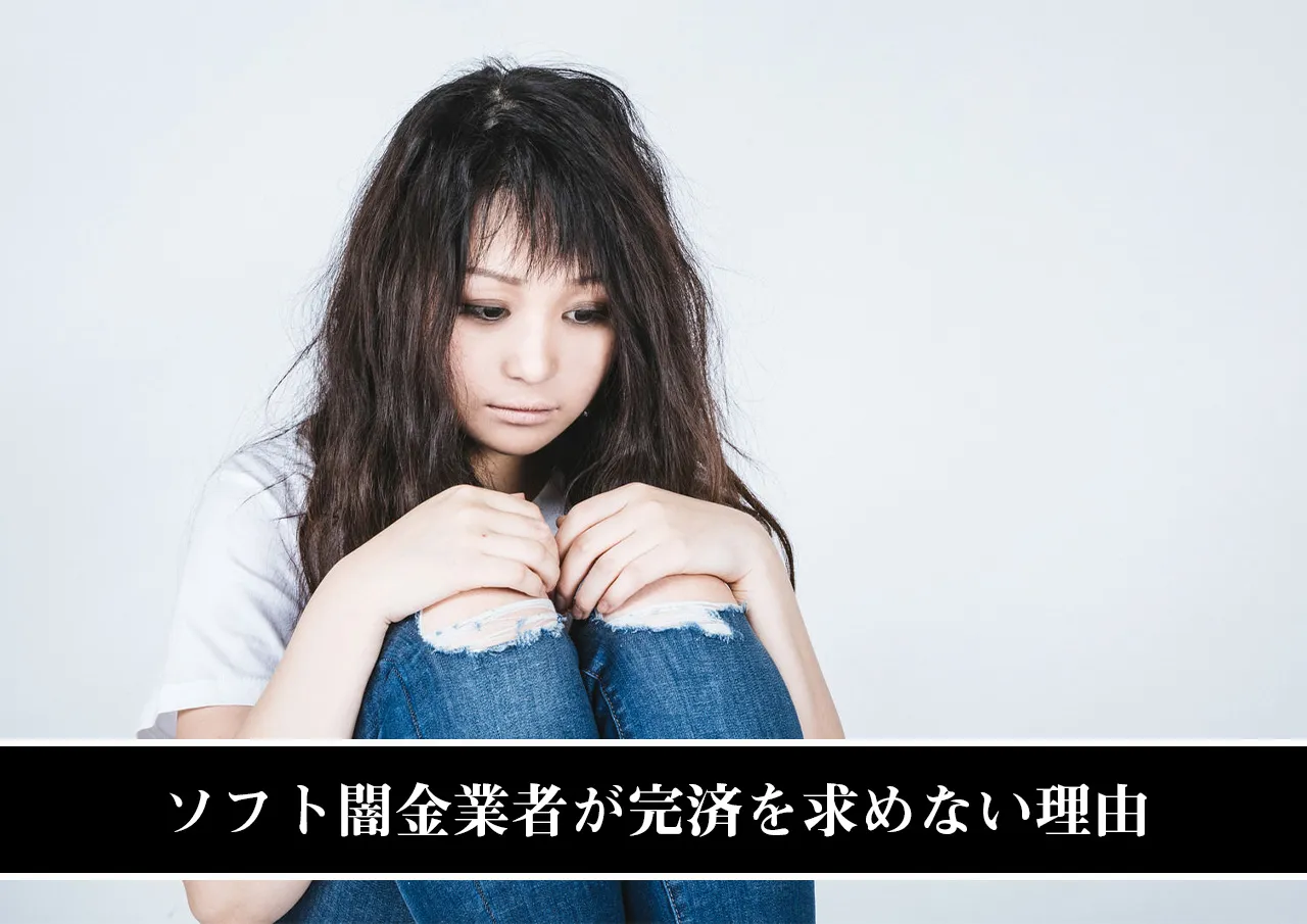 ソフト闇金業者が完済を求めない理由