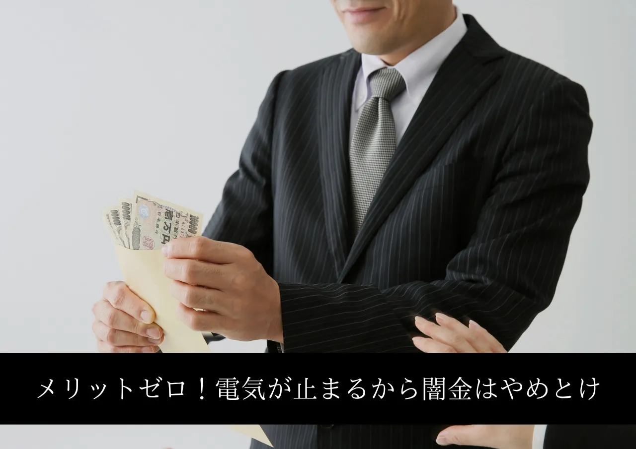 メリットゼロ!電気が止まるから闇金は絶対にやめとけ