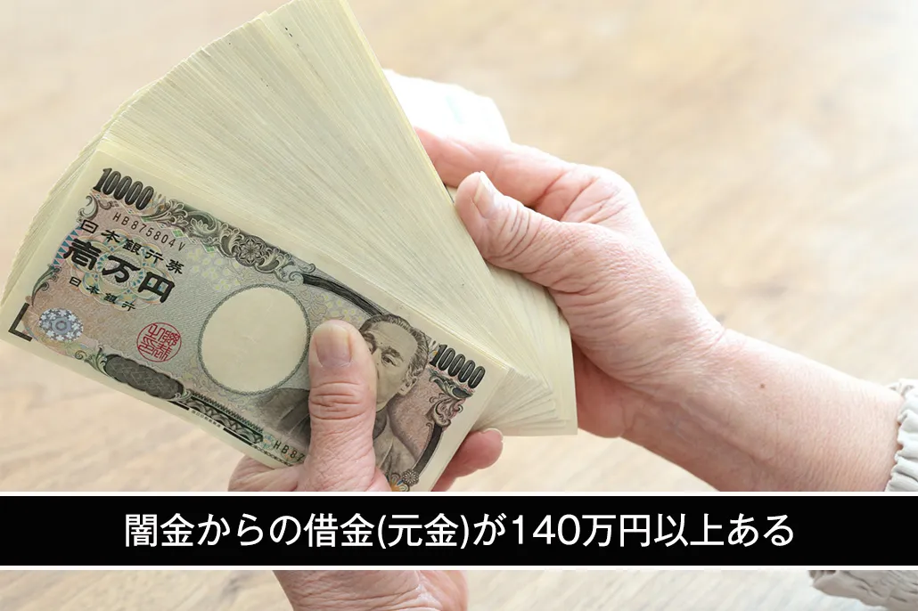闇金からの借金(元金)が140万円以上ある