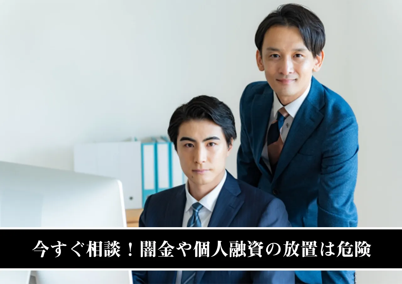 今すぐ相談!闇金や個人融資の放置は危険