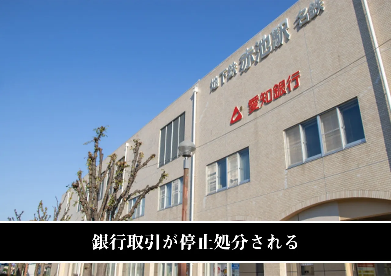 銀行取引が停止処分される