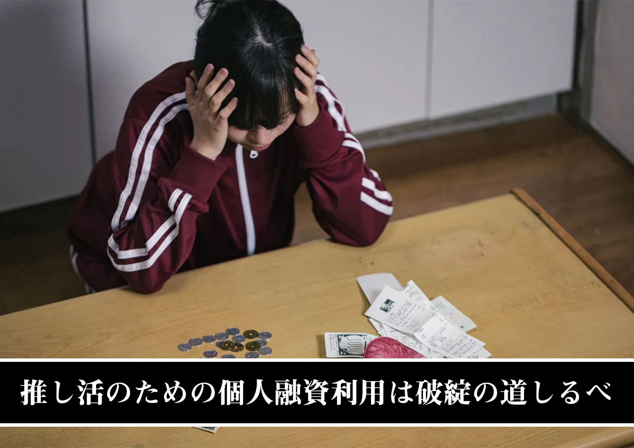 推し活のための個人融資利用は破綻の道しるべ