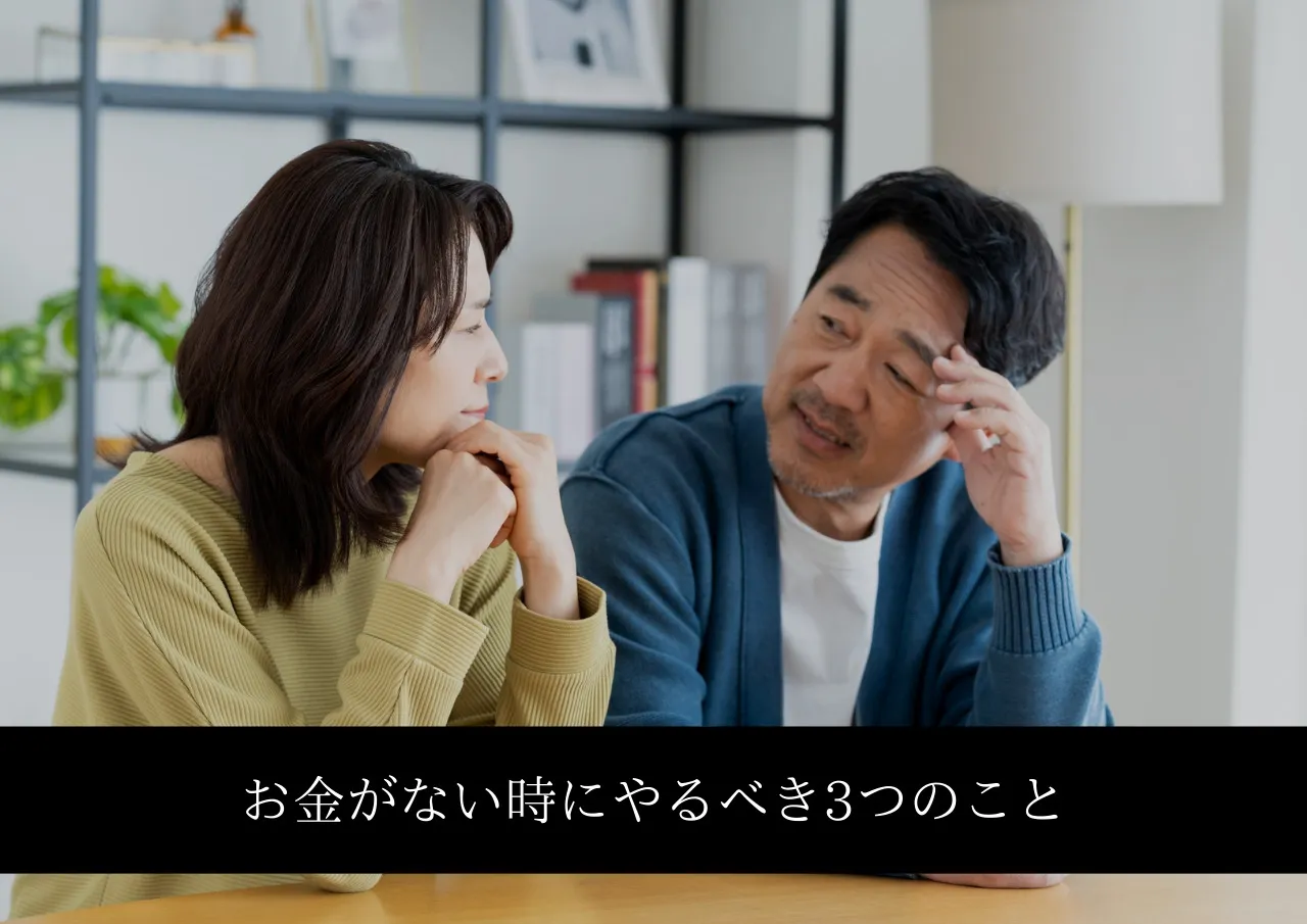 お金がない時にやるべき3つのこと