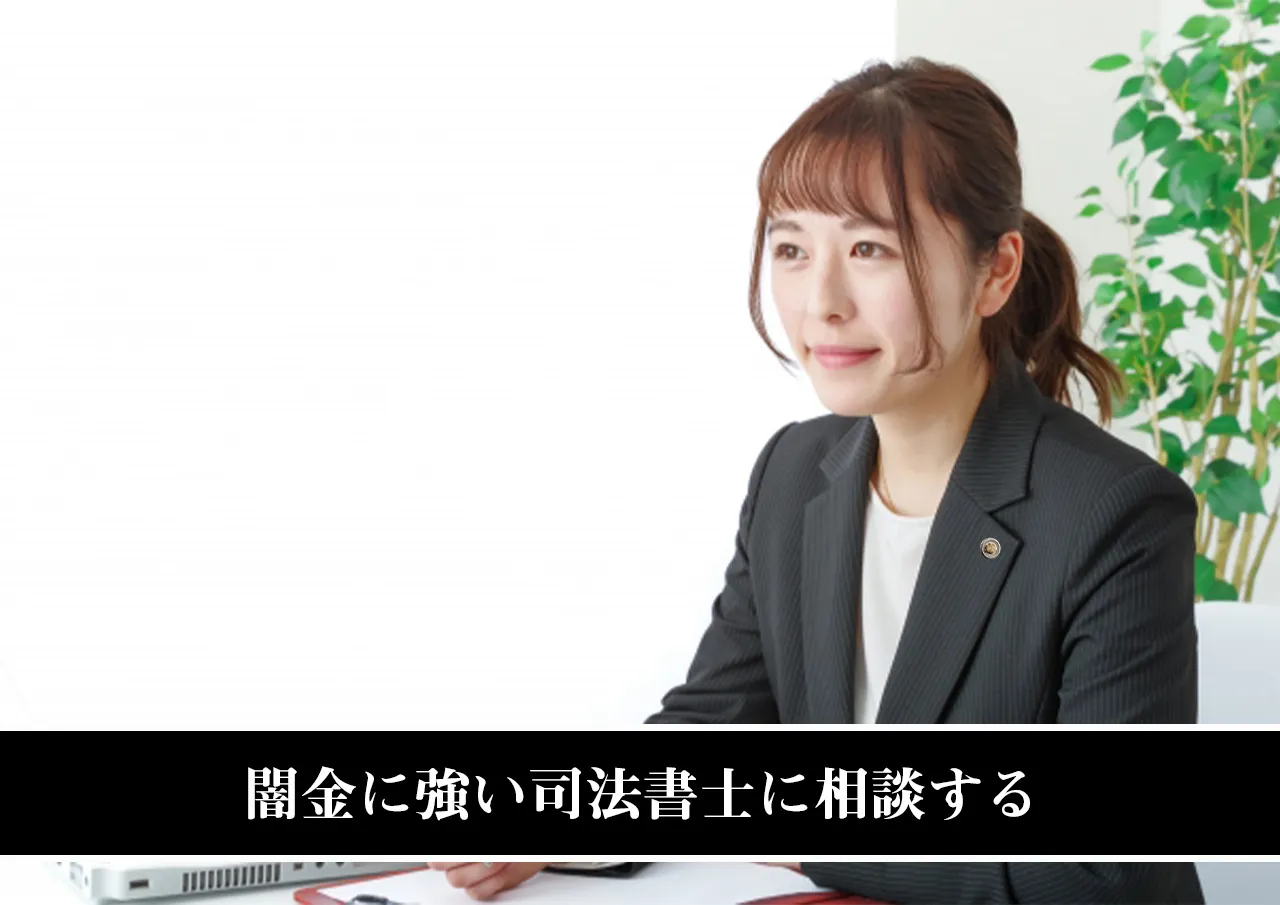闇金に強い司法書士に相談する