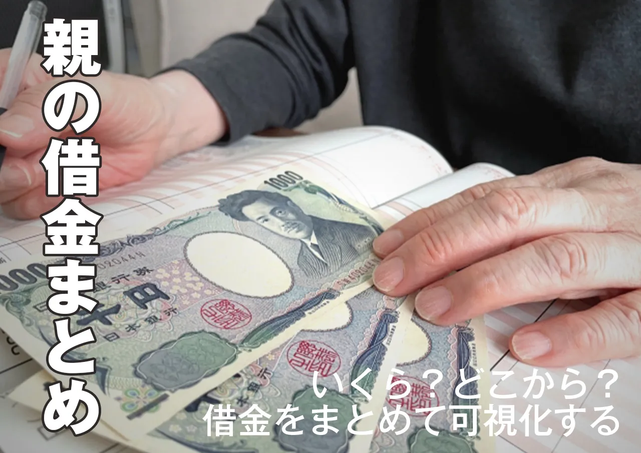 借金をまとめる|親がどこから借りているか精査する