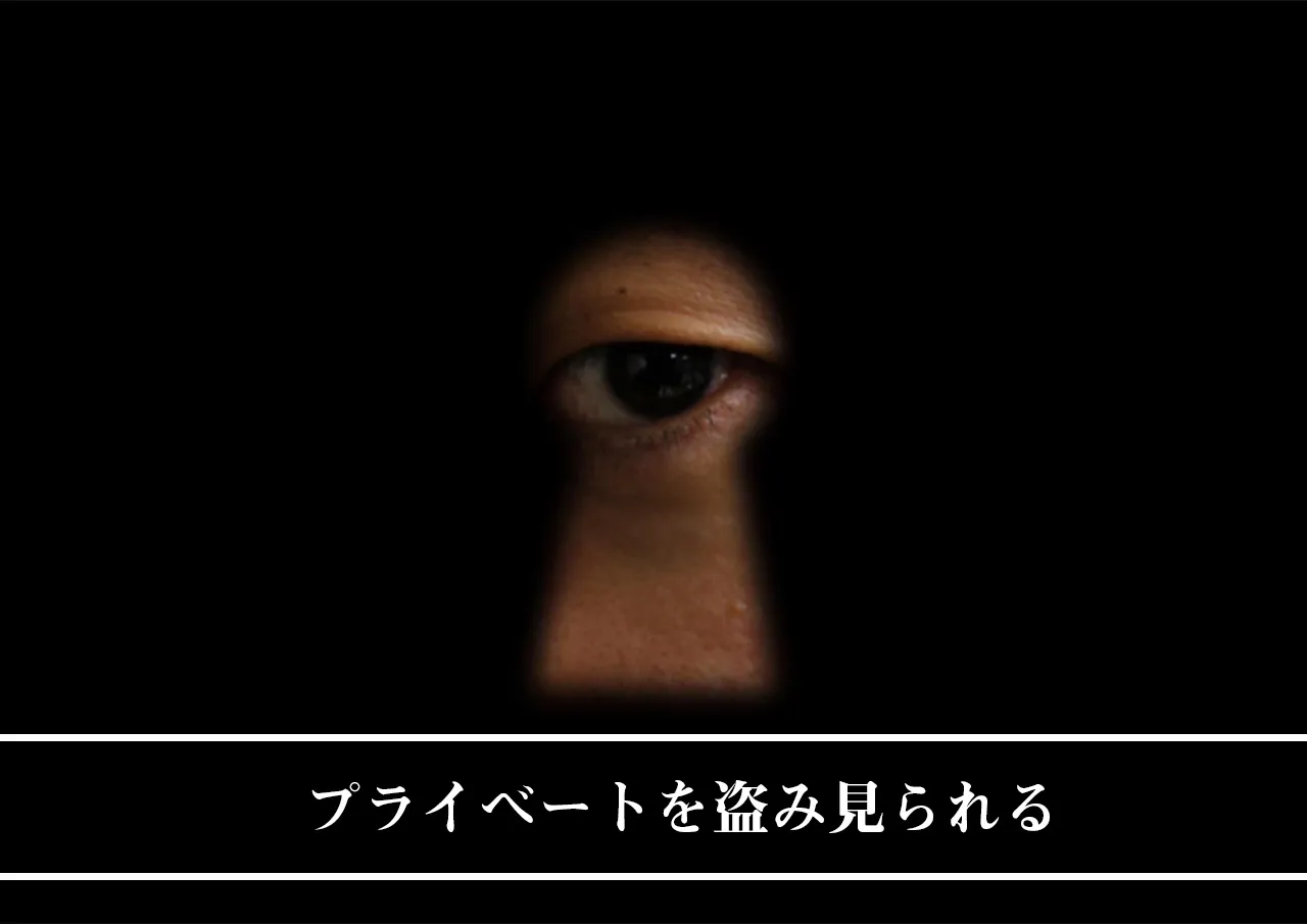 プライベートを盗み見られる