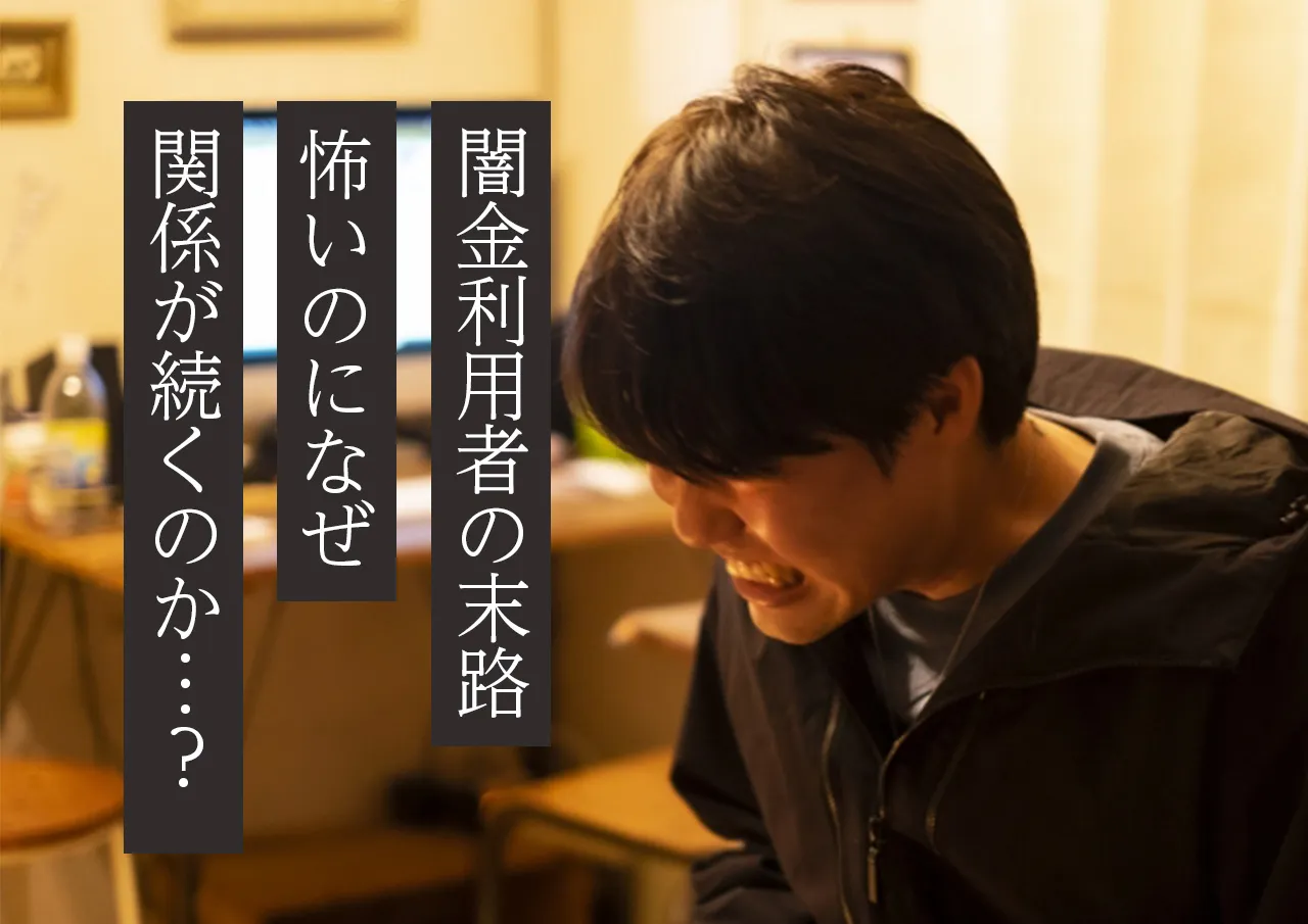 闇金が怖い理由｜借りたら最後いつまでも抜け出せない利用者の末路