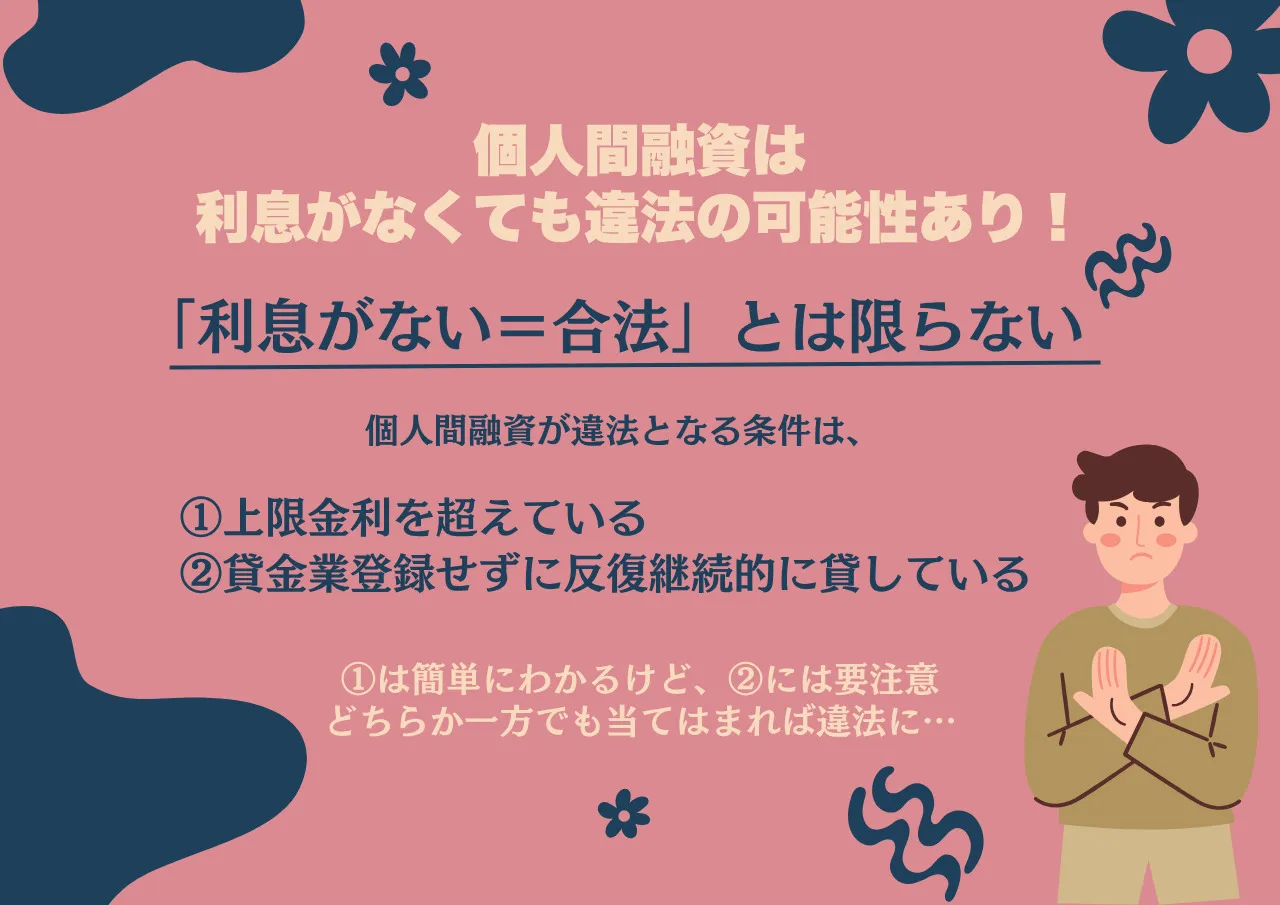 利息がなくても継続的な融資は違法の可能性あり