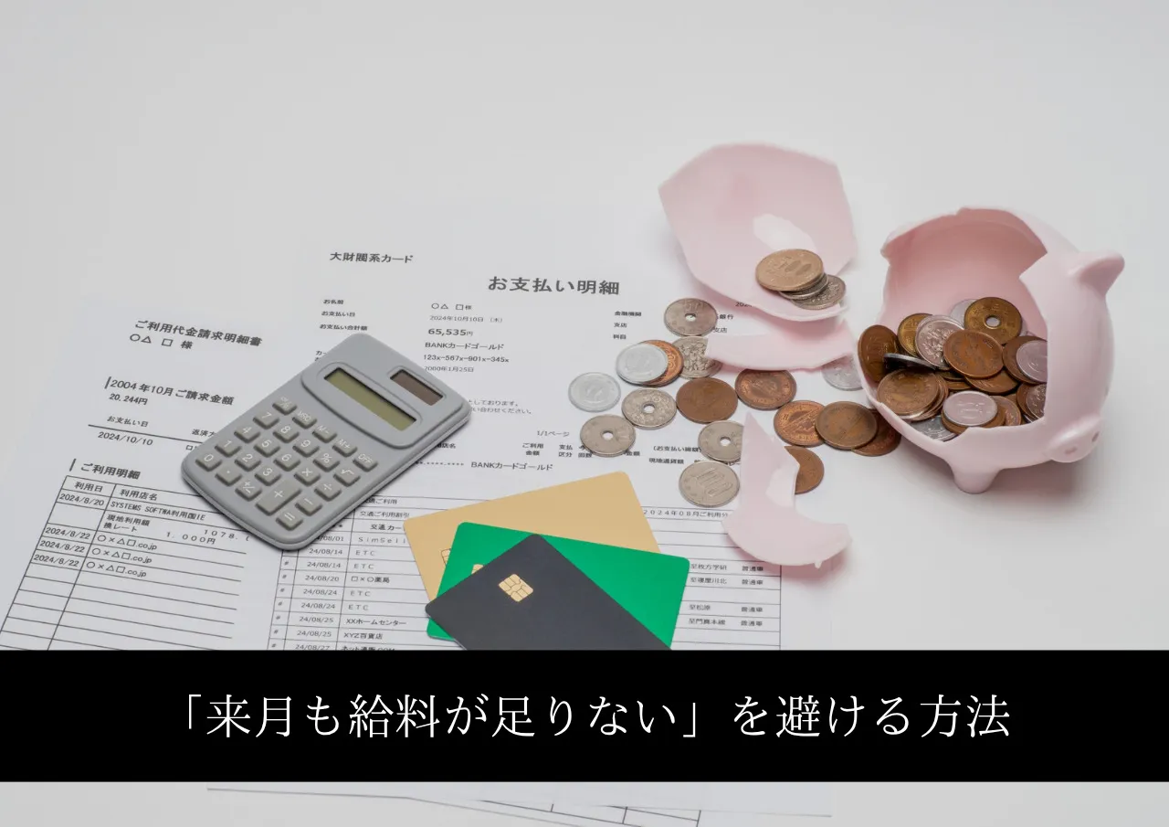 「来月も給料が足りない」を避ける方法