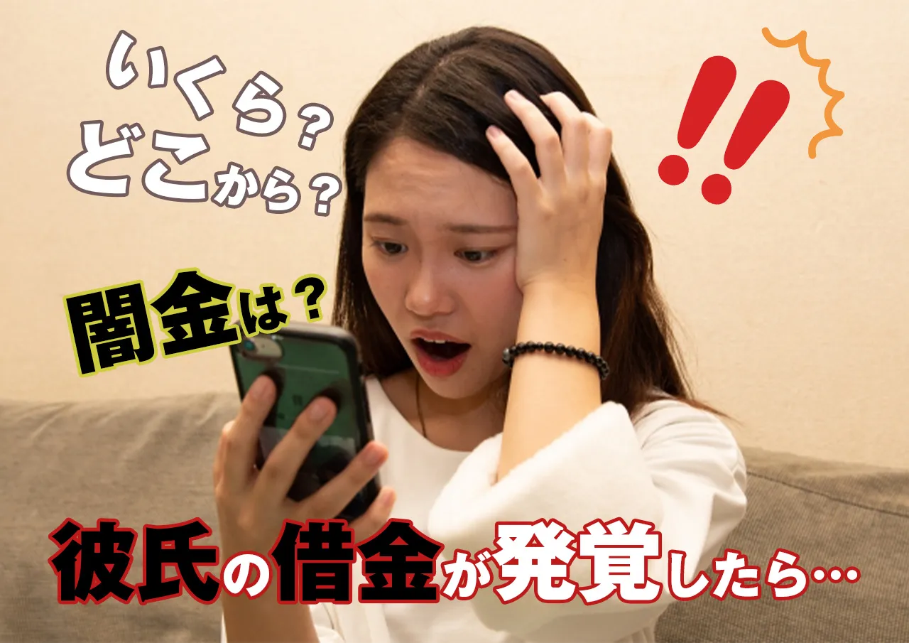 彼氏の借金｜結婚も視野に入れていた彼が闇金にも借りていたらどうする？