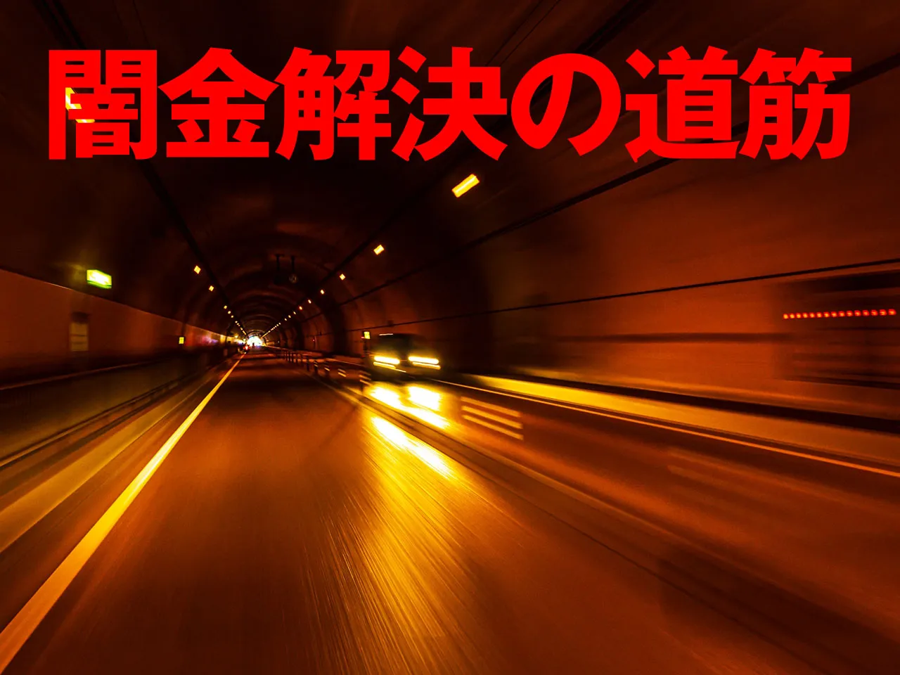 闇金問題解決への道筋