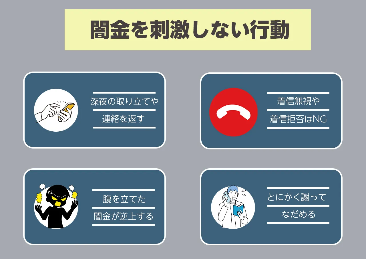 闇金を刺激しないよう大人しくする