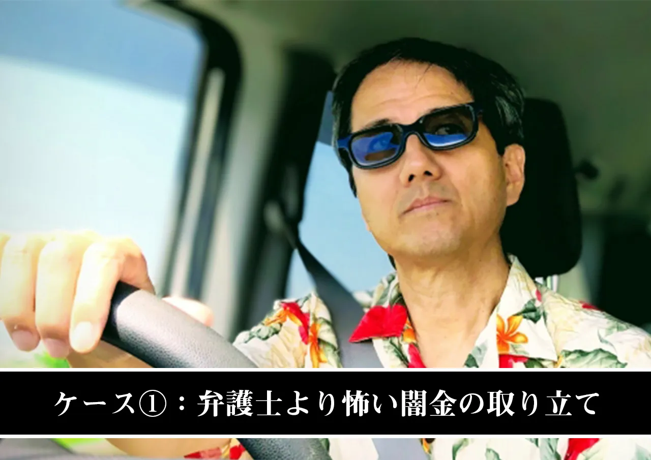 ケース①:弁護士より怖い闇金の取り立て