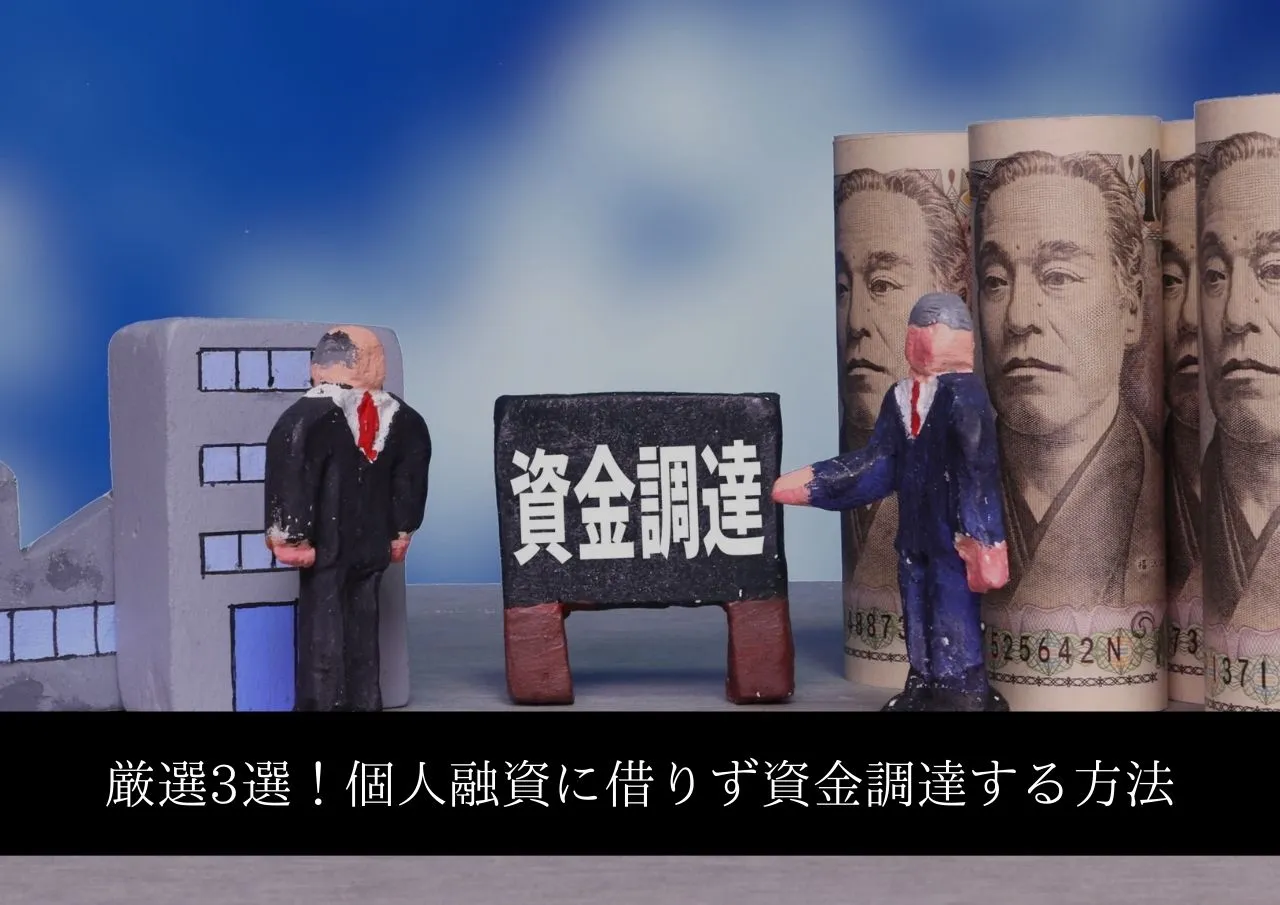 厳選3選!個人融資に借りず資金調達する方法
