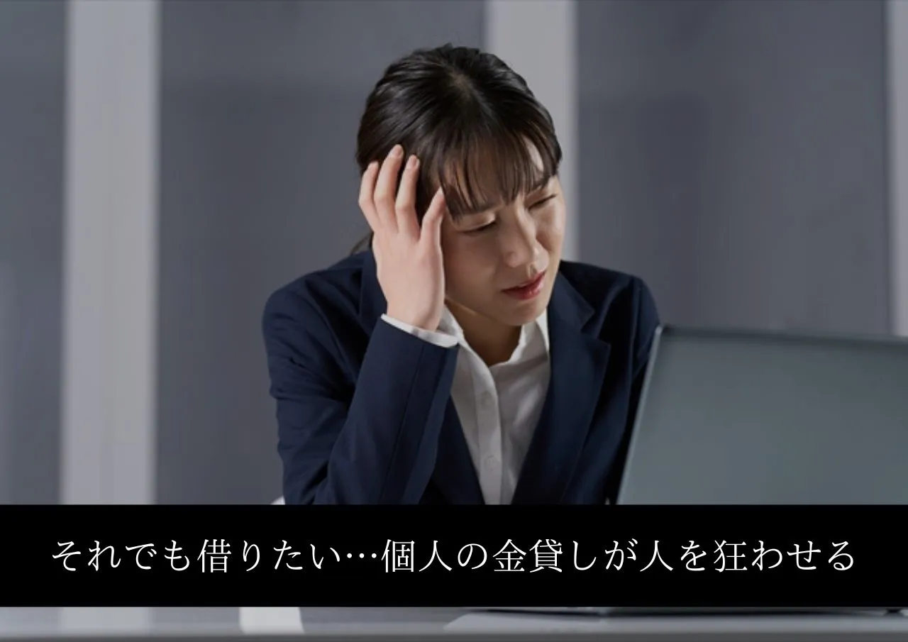 それでも借りたい個人の金貸しが人生を狂わせる理由