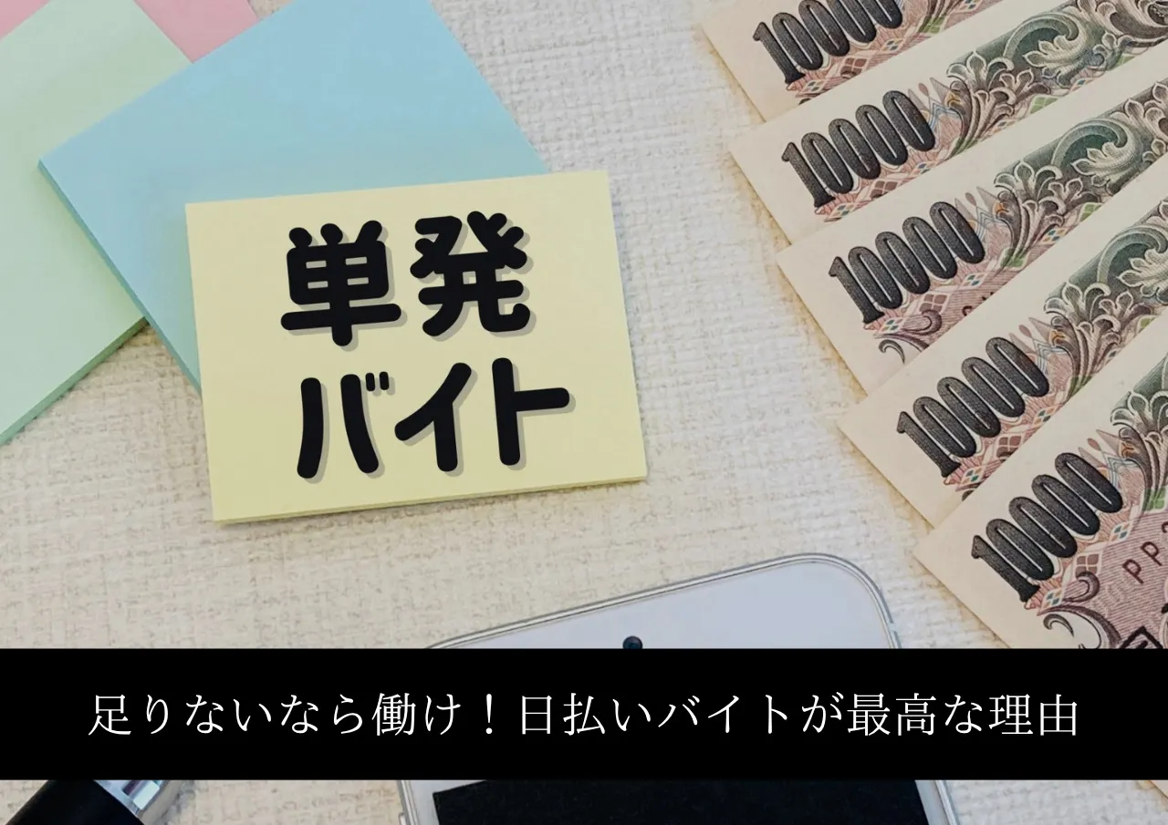 給料が足りないなら働け!日払いバイトが最高な理由