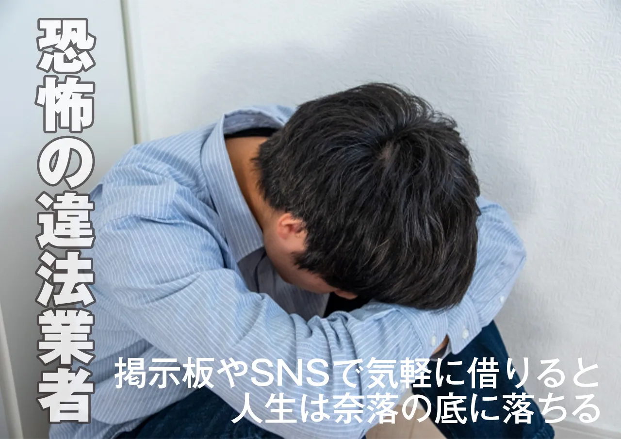 恐怖の3選!掲示板やSNSで借りると起こること