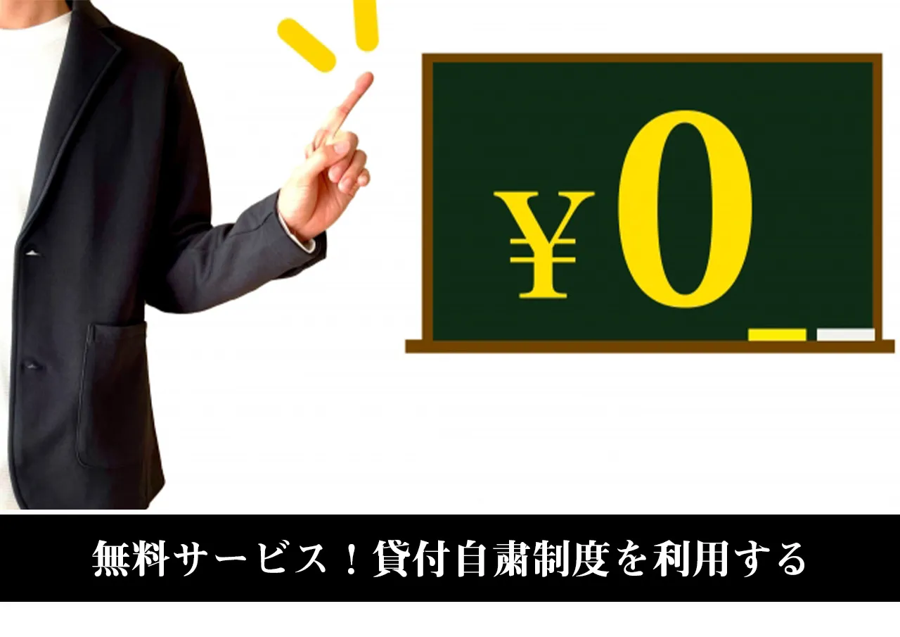 無料サービス!貸付自粛制度を利用する