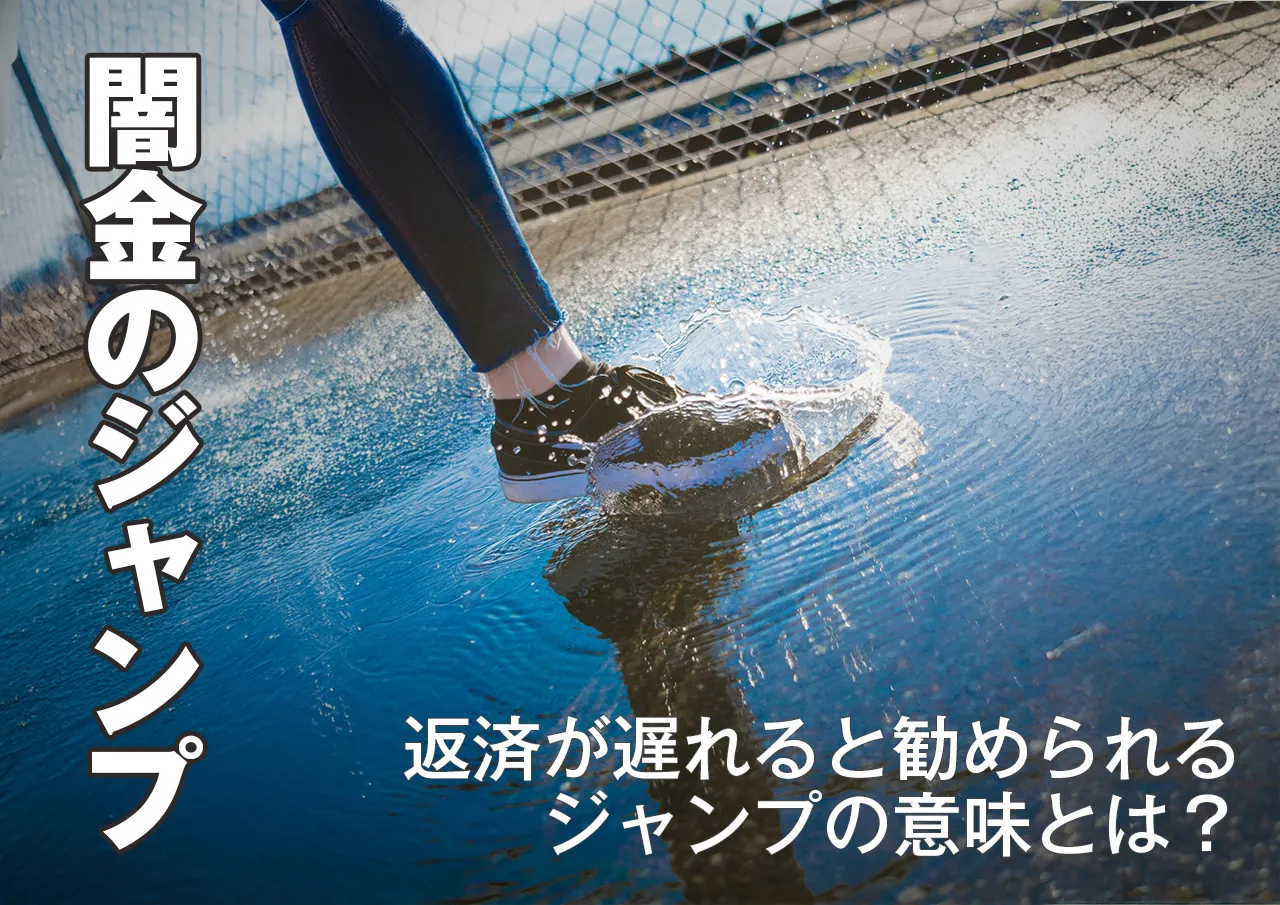 闇金への返済ジャンプの意味とは？