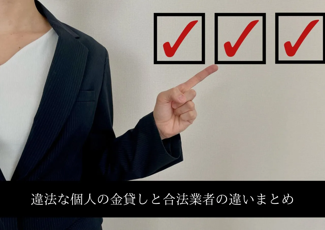違法な個人の金貸しと合法業者の違いまとめ