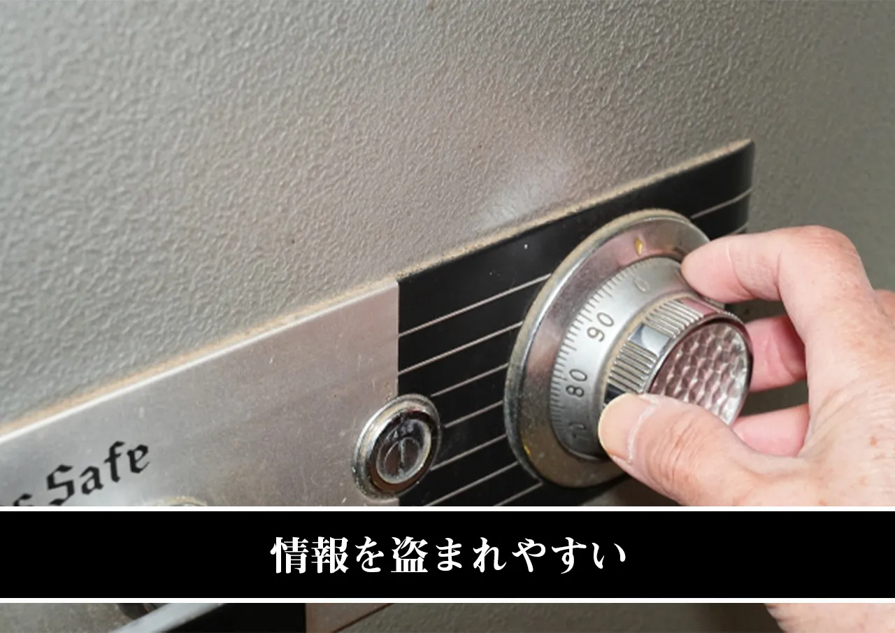 情報を盗まれやすい