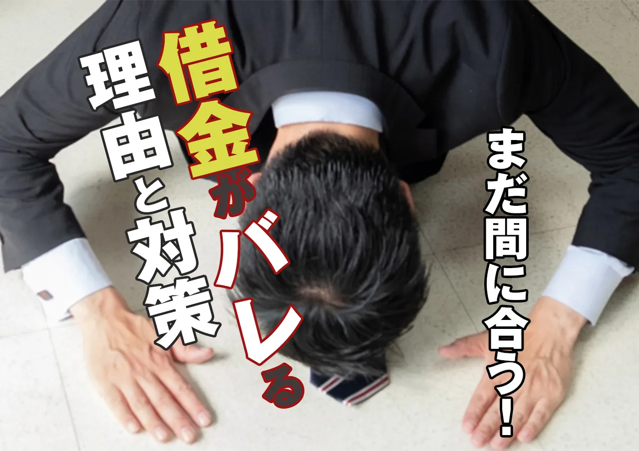 借金がバレる前に解決したい！家族や職場に露呈する原因と対処法