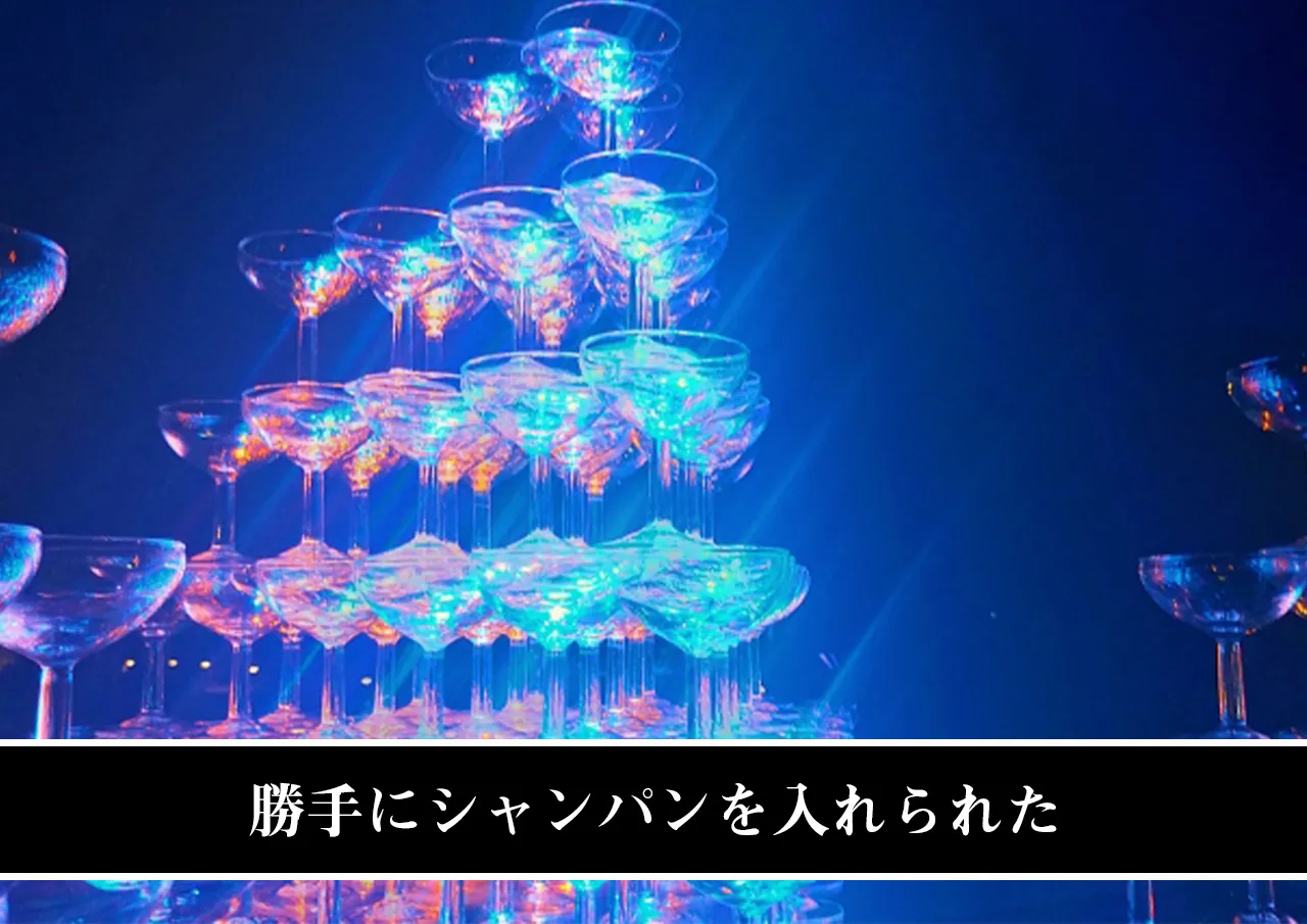 勝手にシャンパンを入れられたト