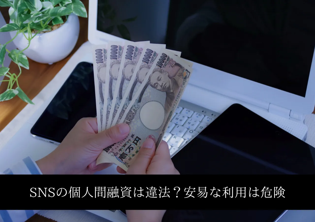 SNSの個人間融資は違法?安易に利用するのが危険な理由