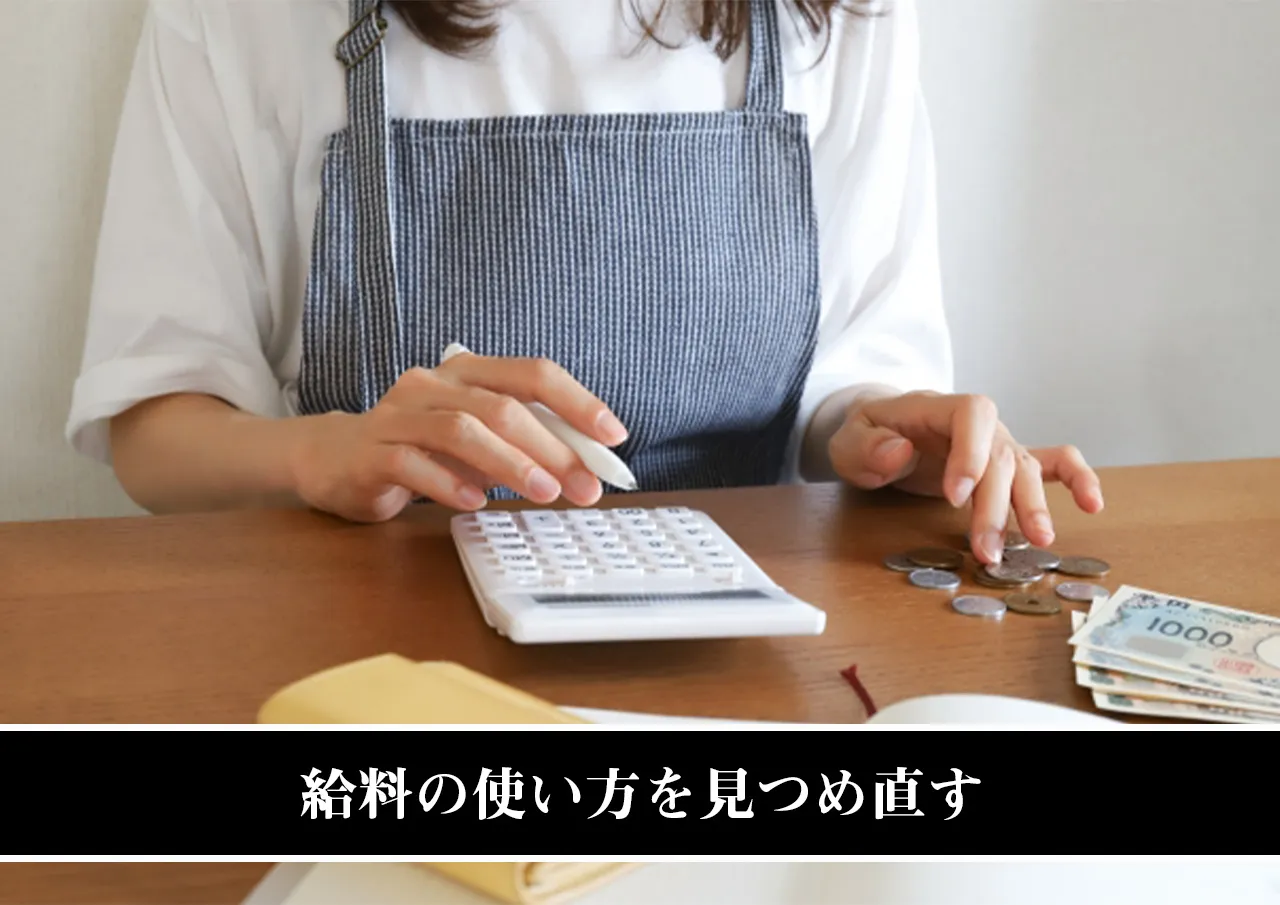 給料の使い方を見つめ直す