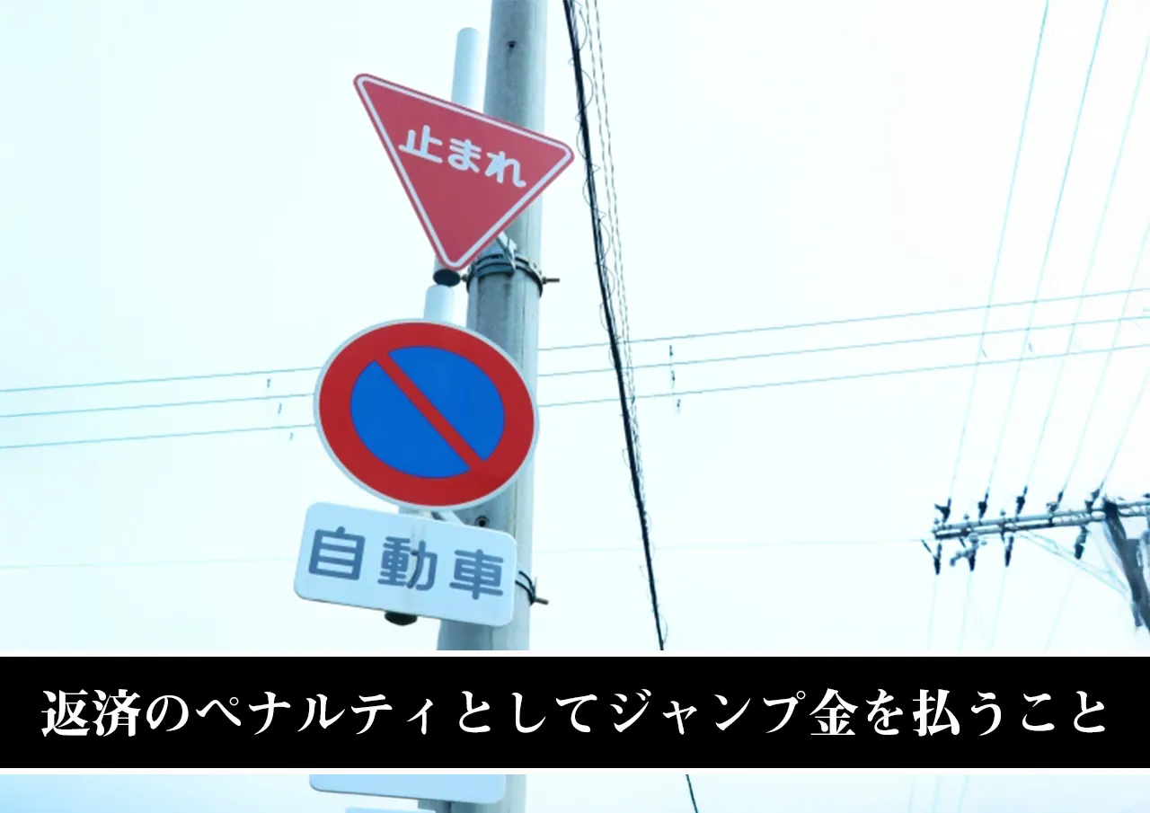 返済のペナルティとしてジャンプ金を払うこと