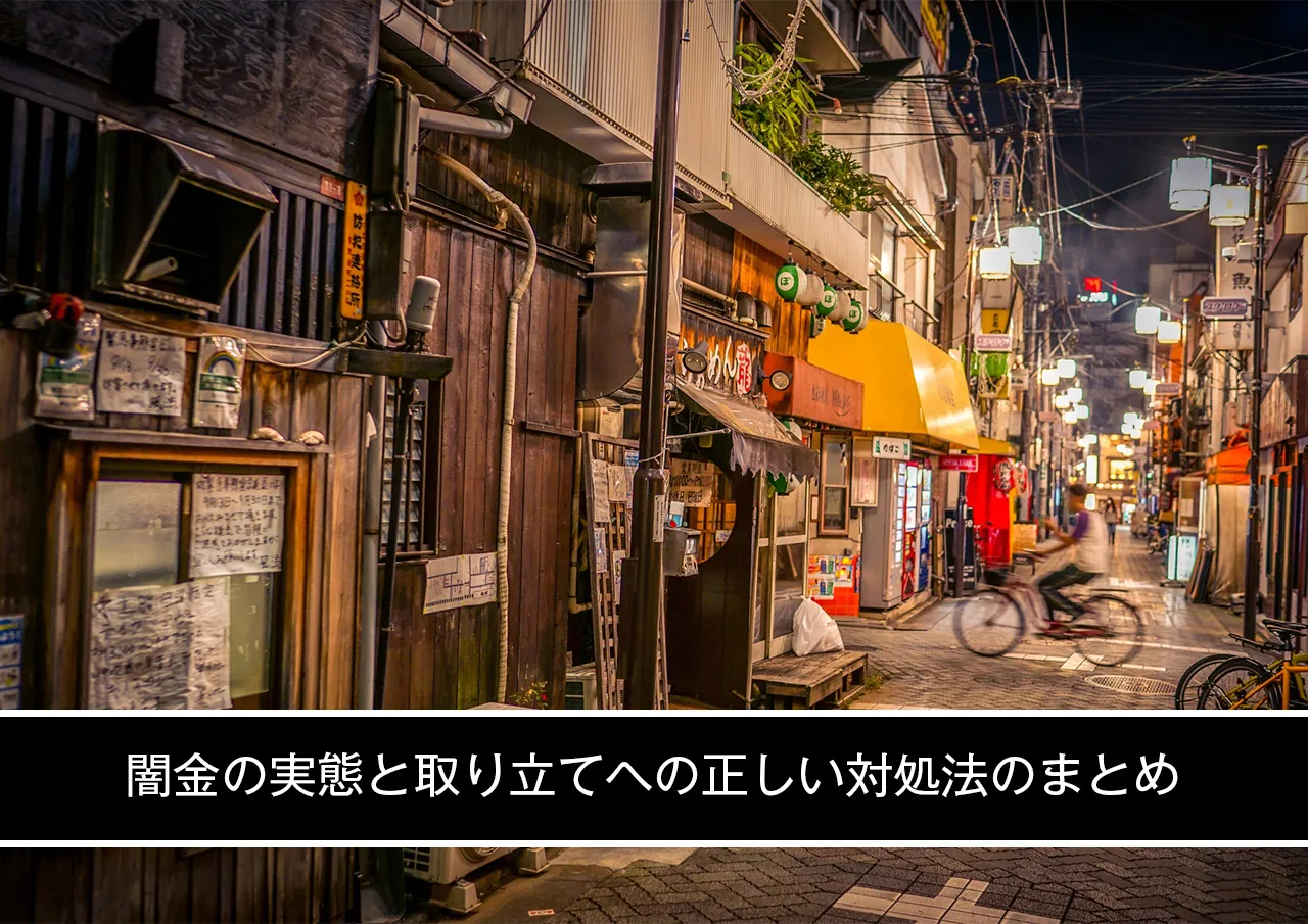 闇金の実態と取り立てへの正しい対処法のまとめ