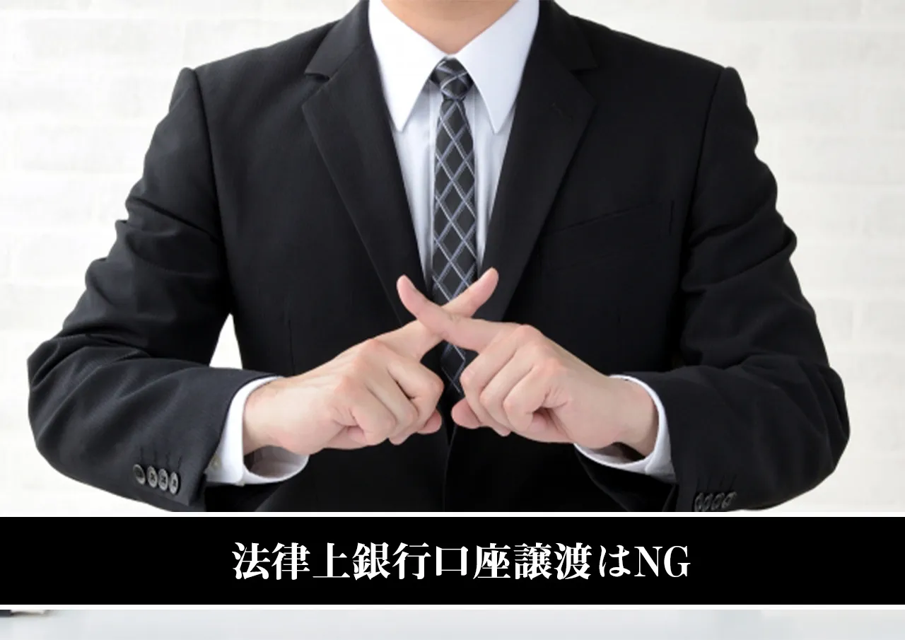 法律上銀行口座譲渡はNG