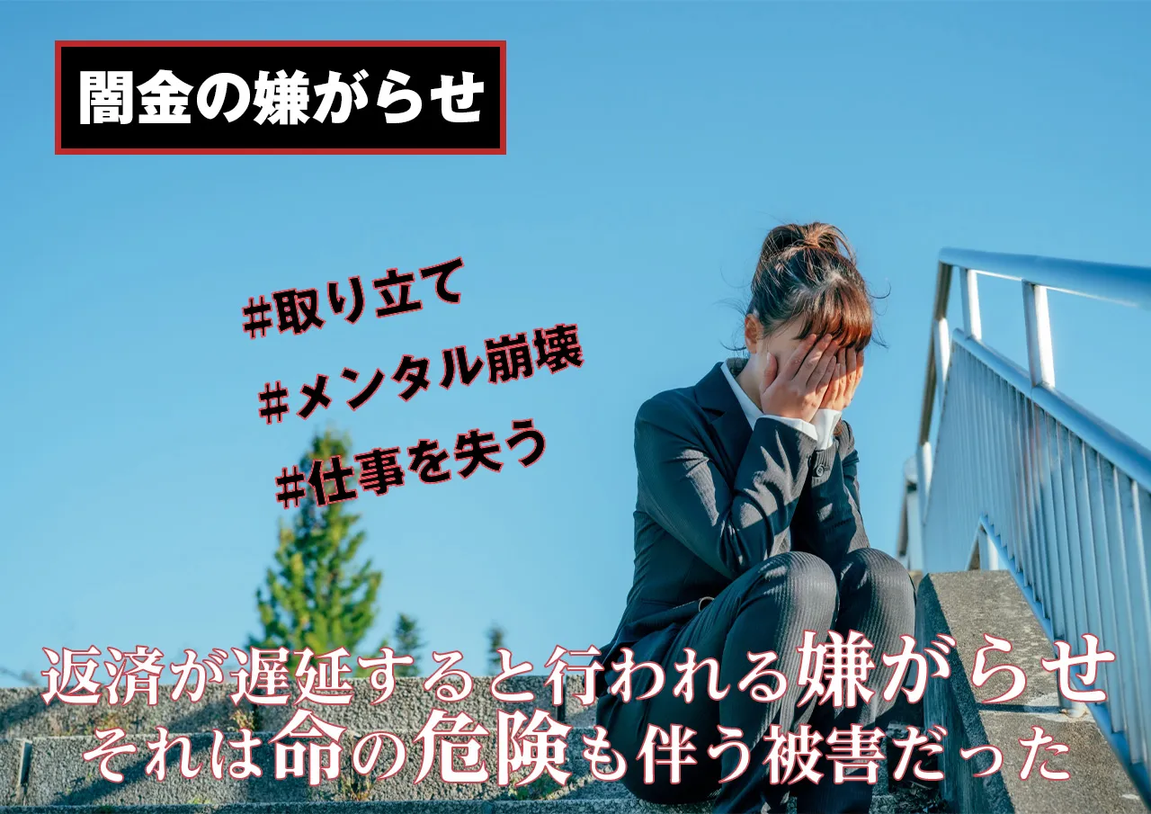 闇金の嫌がらせ | 返済できずに受け続けるしかない嫌がらせ…実は今すぐ止めることもできるってご存じですか？