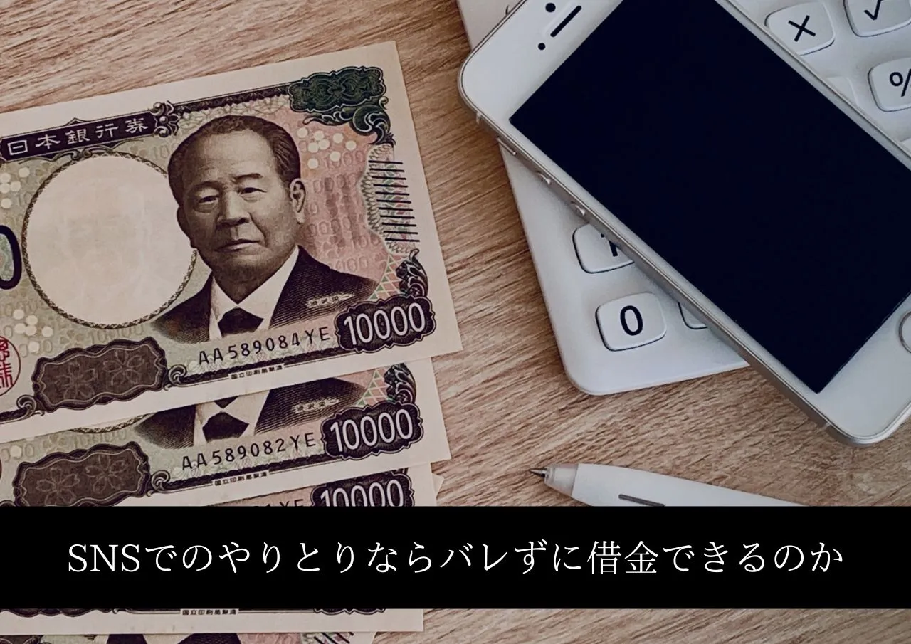 SNSの個人融資や闇金は?生活保護でもバレずに借金できるのか