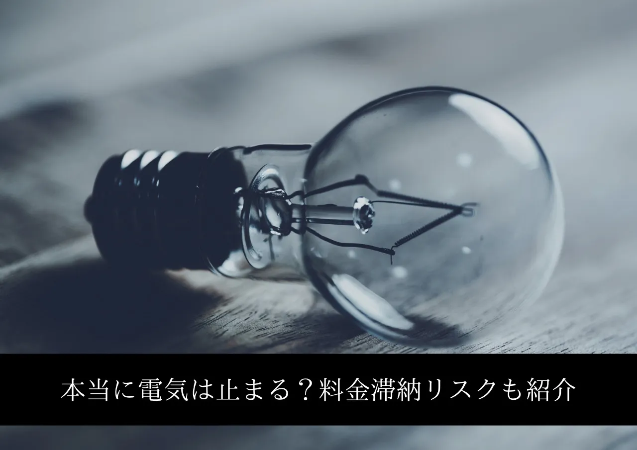 本当に電気は止まる?料金滞納リスクも紹介