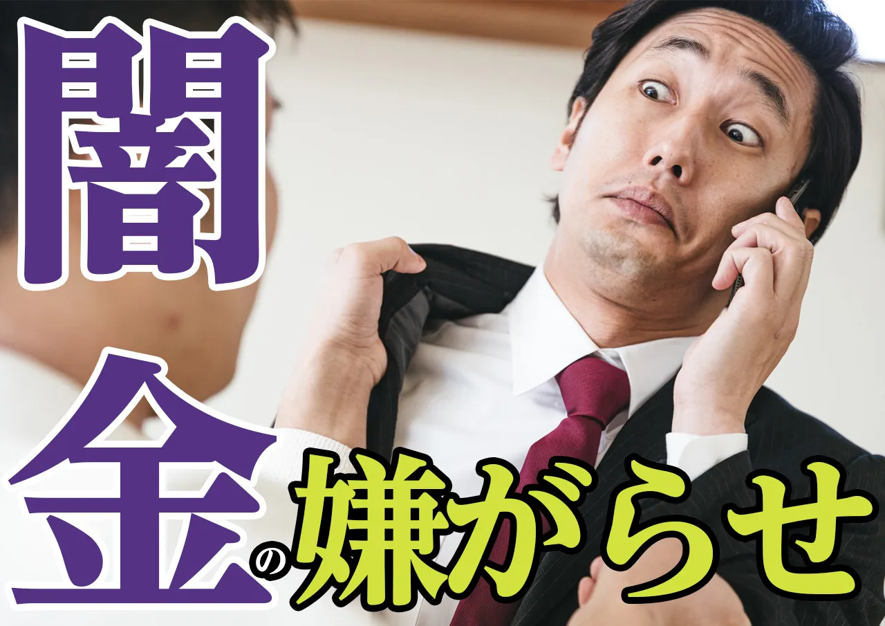 闇金の不安！弁護士に相談したその後に嫌がらせされることはない？