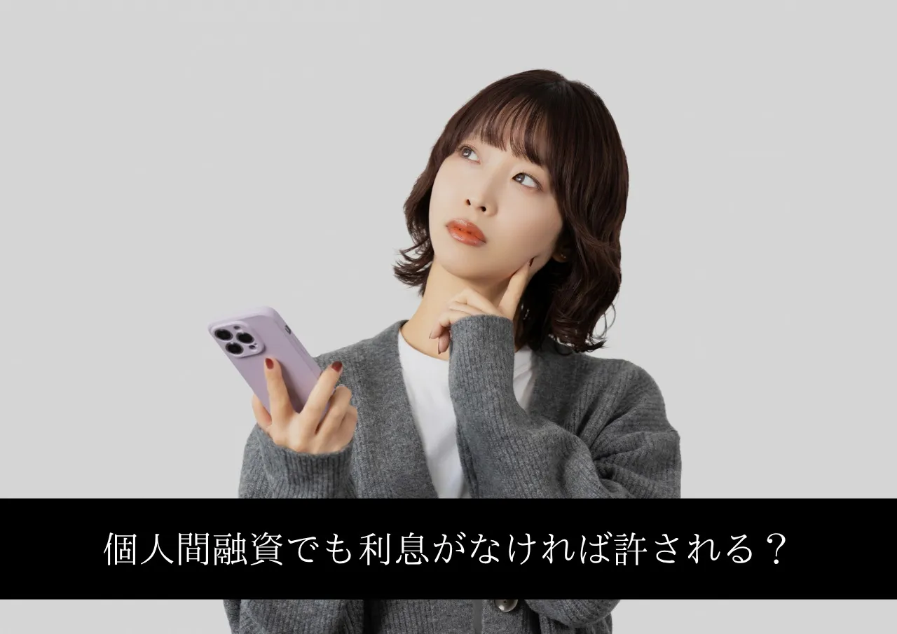 個人間融資でも利息がなければ許される?