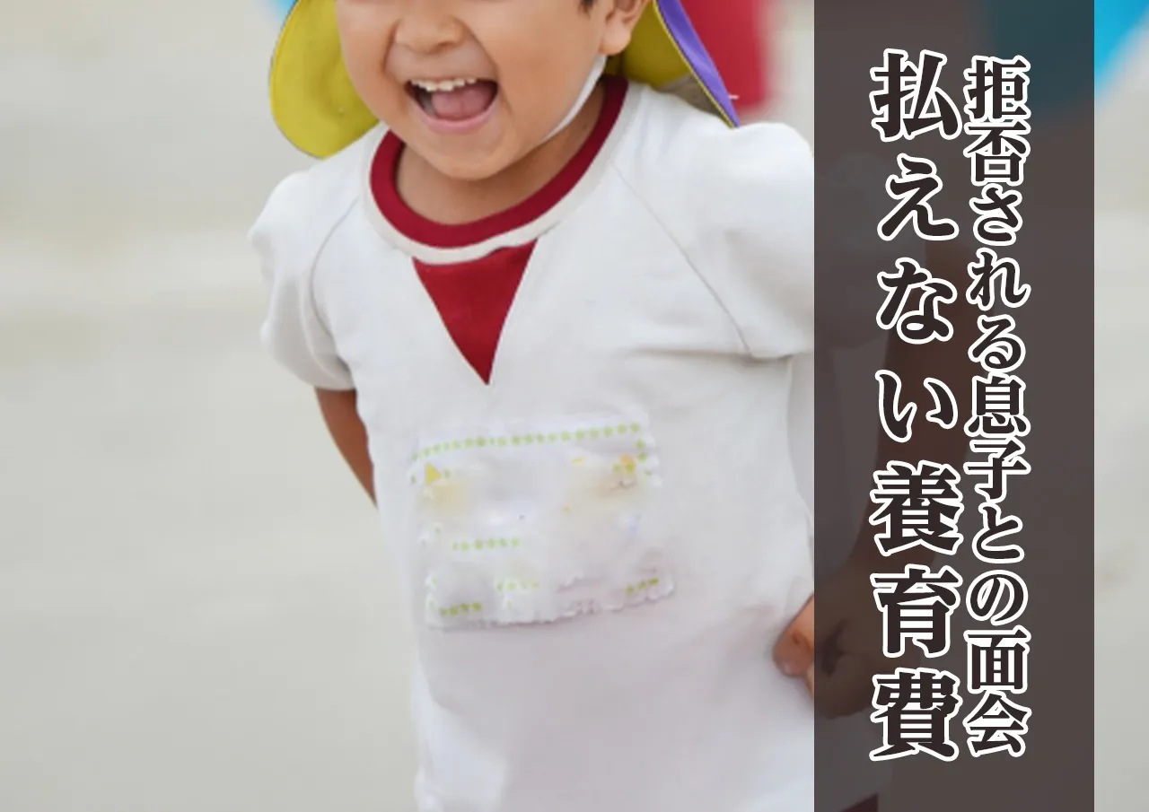 息子との面会が拒否されるように