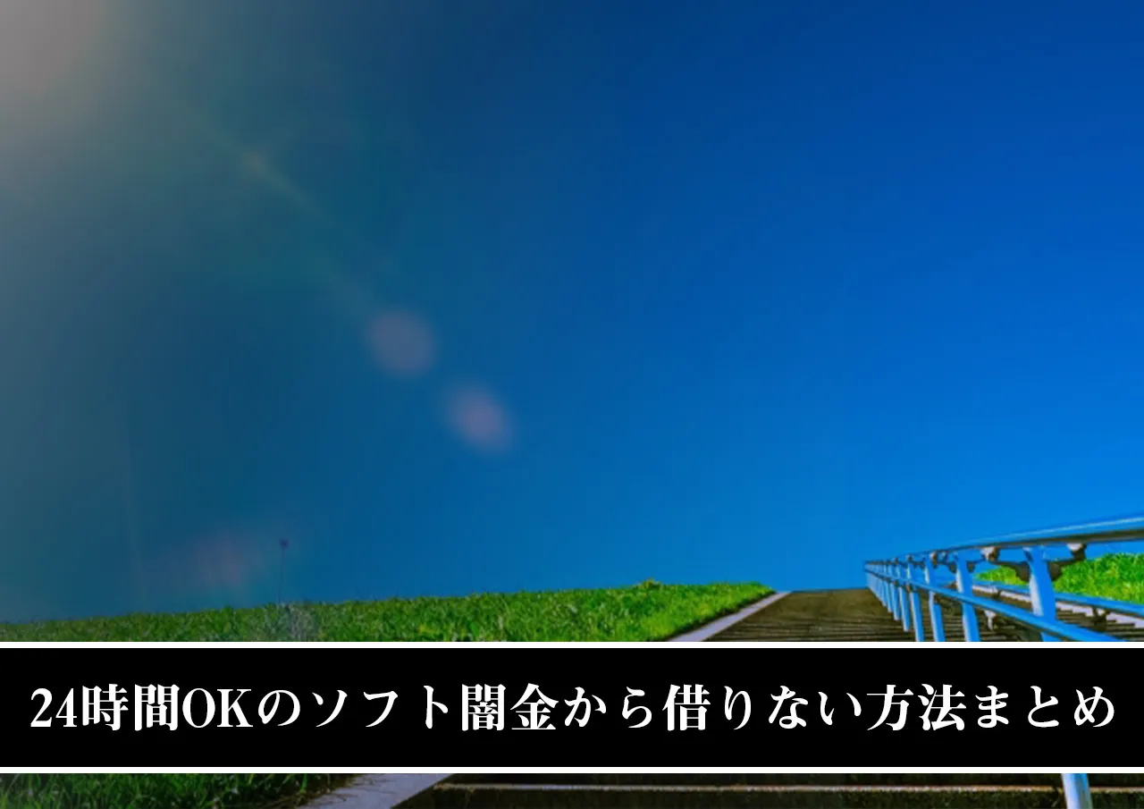 24時間OKのソフト闇金から借りない方法まとめ