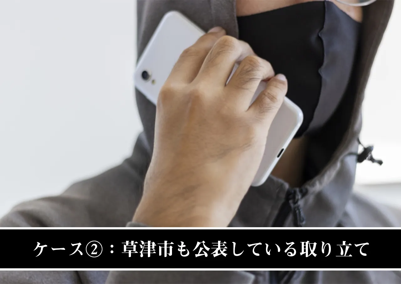 ケース②:草津市も公表している闇金の取り立て