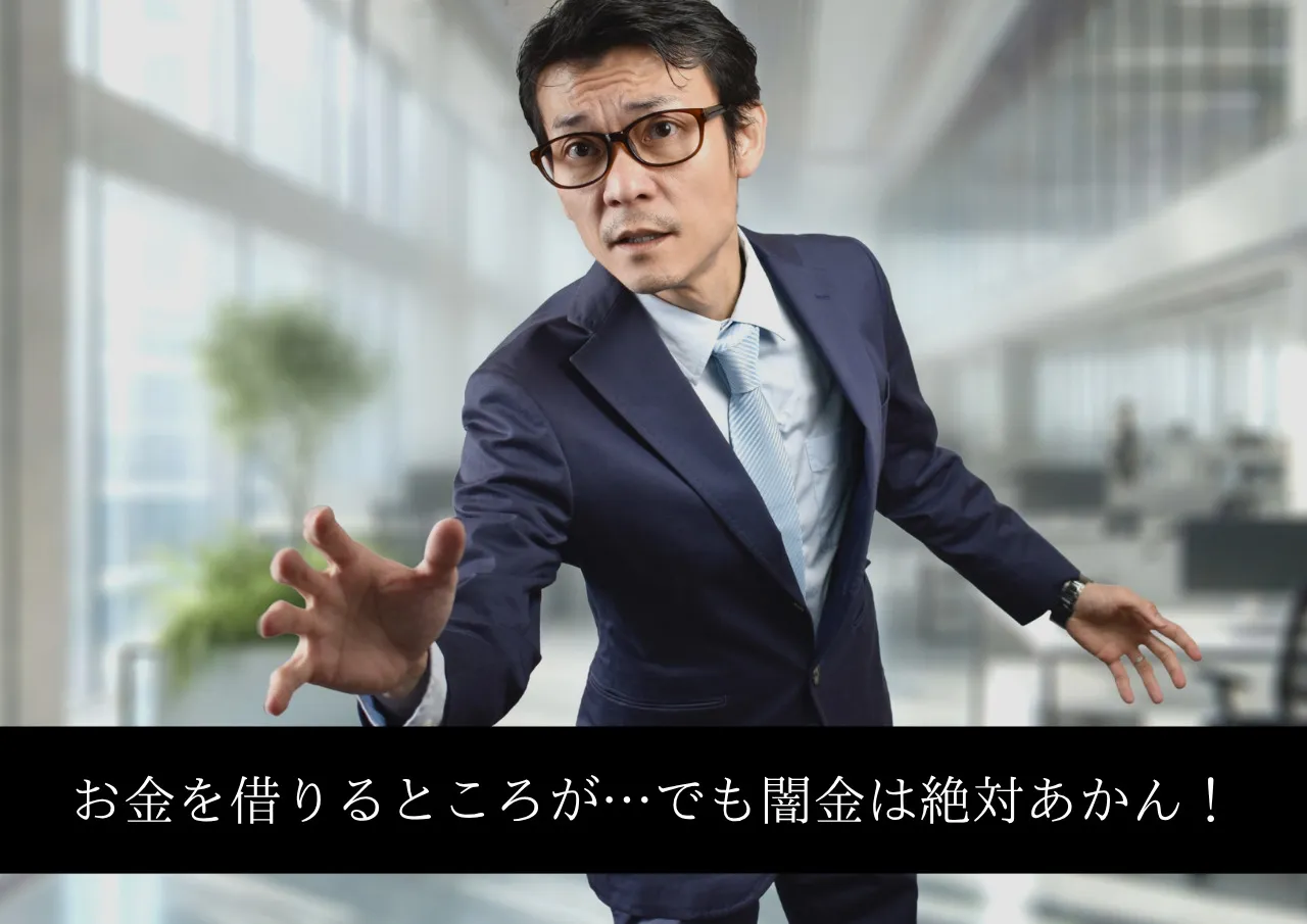 お金を借りるところがない!でも闇金は絶対あかん!